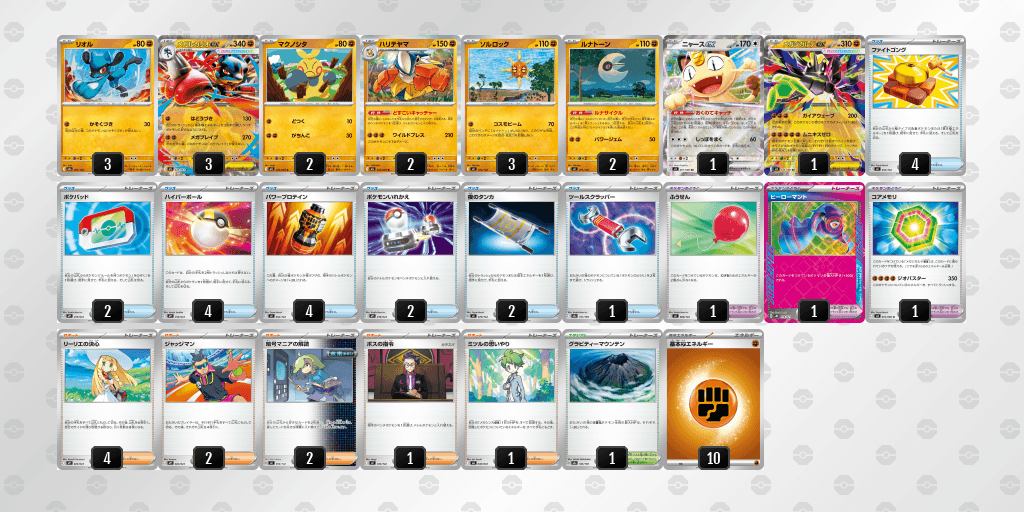 メガルカリオex_01_ハリテヤマ_03のデッキリスト