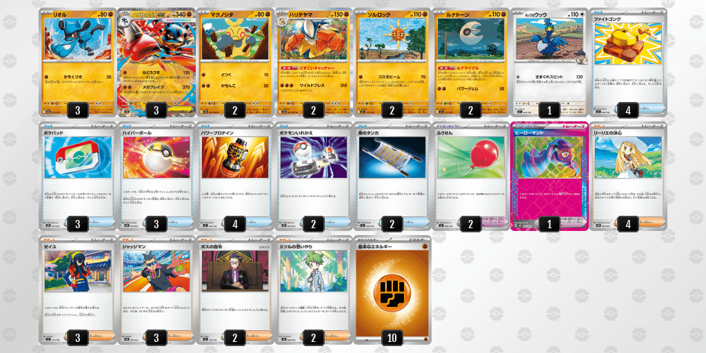 メガルカリオex_01_ハリテヤマ_03のデッキリスト